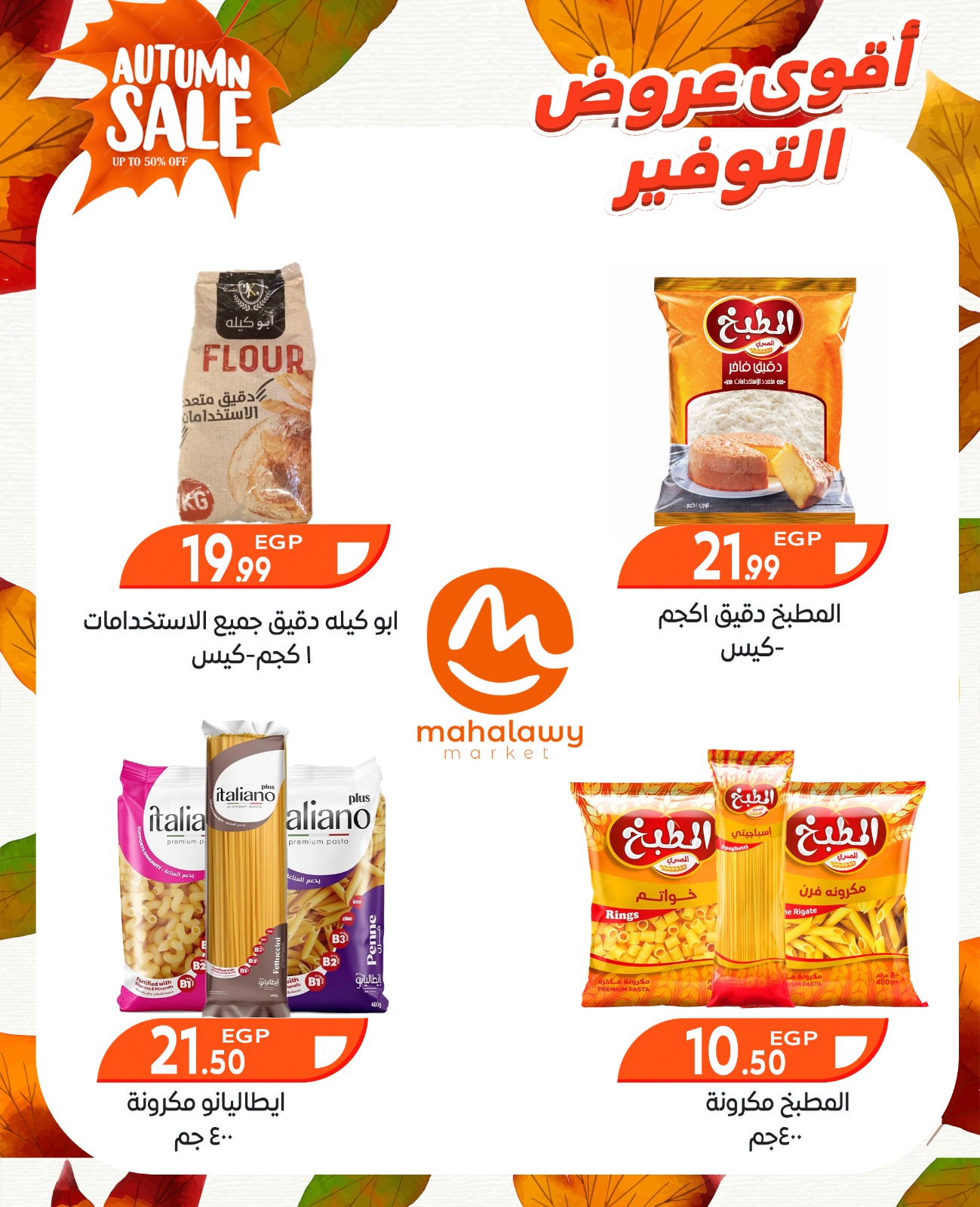 el-mahallawy-sons offers from 9oct to 3oct 2025 عروض اولاد المحلاوى من 9 أكتوبر حتى 3 أكتوبر 2025 صفحة رقم 22